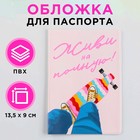 Обложка для паспорта "Живи на полную", ПВХ, полноцветная печать - фото 21987424