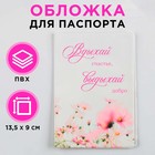 Обложка для паспорта "Вдыхай счастье, выдыхай добро", ПВХ, полноцветная печать - фото 10212374