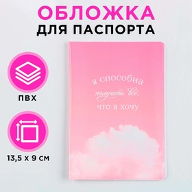 Обложка для паспорта "Я способна получить всё, что я хочу", ПВХ, полноцветная печать