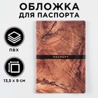 Обложка для паспорта "Текстура дерева", ПВХ, полноцветная печать - фото 319237505