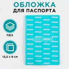 Обложка для паспорта "Абьюзер", ПВХ, полноцветная печать - фото 7857996