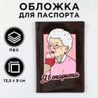Обложка на паспорт "Я в старости", ПВХ - фото 319237521