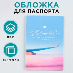 Обложка для паспорта "Путешествие - это маленькая жизнь", ПВХ, полноцветная печать