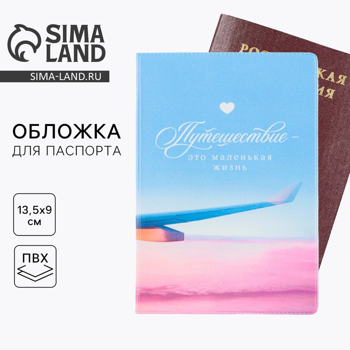 

Обложка для паспорта "Путешествие - это маленькая жизнь", ПВХ, полноцветная печать