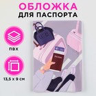 Обложка для паспорта "В полёт", ПВХ, полноцветная печать - фото 319237533
