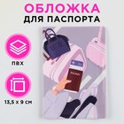 Обложка для паспорта "В полёт", ПВХ, полноцветная печать - фото 21987498