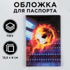 Обложка для паспорта "Футбольный мяч", ПВХ, полноцветная печать 9352025 - фото 9642192