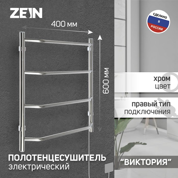 Полотенцесушитель электрический ZEIN PE-05, «Виктория», 400×600 мм, 4 перекладины - Фото 1