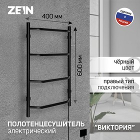 Полотенцесушитель электрический ZEIN PE-05, "Виктория", 400х600 мм, 4 перекладины, черный 9406549