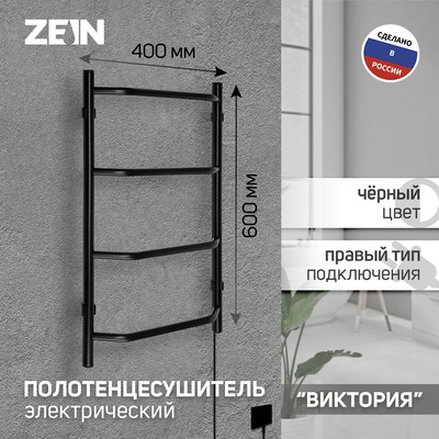Полотенцесушитель электрический ZEIN PE-05, «Виктория», 400×600 мм, 4 перекладины, черный