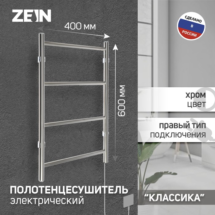 Полотенцесушитель электрический ZEIN PE-04 «Классика», 400×600 мм, 4 перекладины - Фото 1