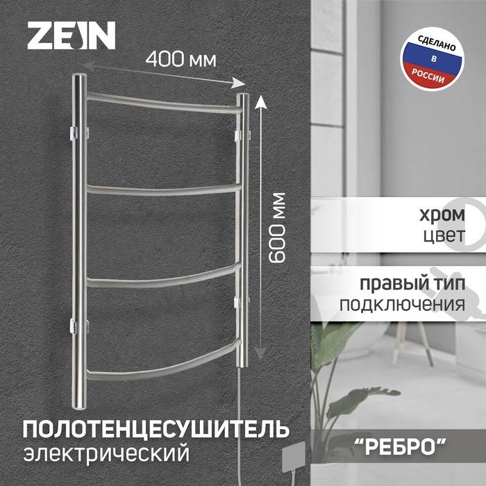 Полотенцесушитель электрический ZEIN "Ребро", 400х600 мм, 4 перекладины - Фото 1