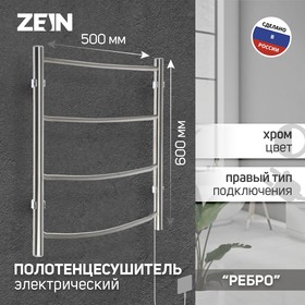 {{photo.Alt || photo.Description || 'Полотенцесушитель электрический ZEIN &quot;Ребро&quot;, 500х600 мм, 4 перекладины'}}