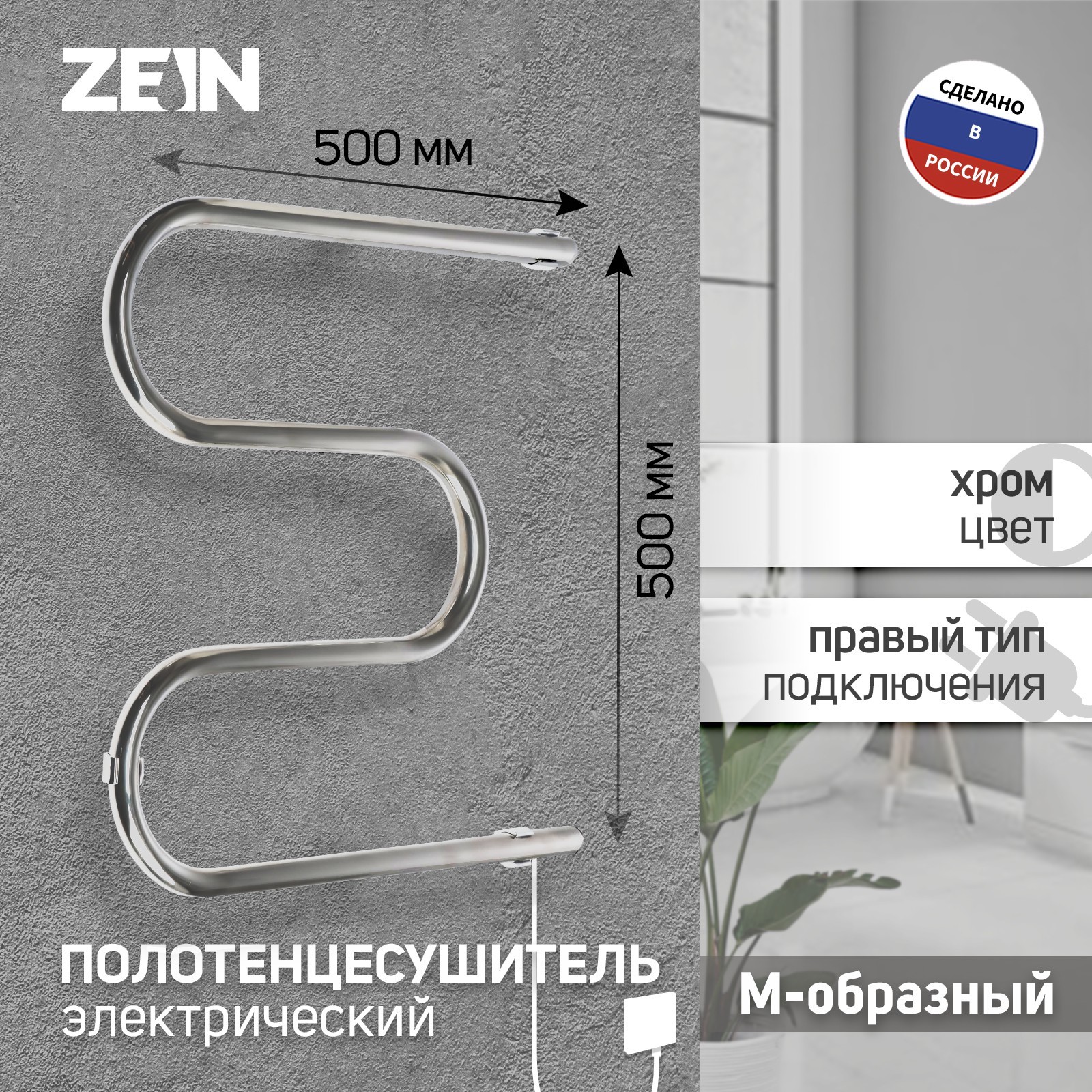 Полотенцесушитель электрический ZEIN, PE-02, М-образный, 500х500 мм ...