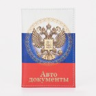 Обложка для автодокументов, цвет триколор - Фото 1