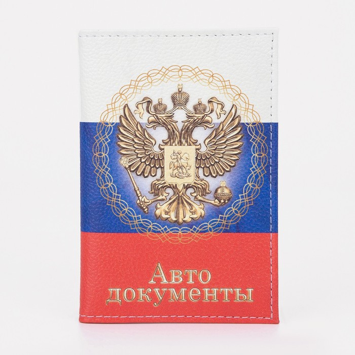Обложка для автодокументов, цвет триколор - Фото 1