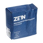 УЦЕНКА Вентилятор вытяжной ZEIN LOF-04, d=140 мм, 220 В, 18 Вт, с жалюзи, провод - Фото 5