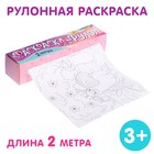 Раскраска - рулон для девочек «Волшебный мир», 2 метра - Фото 1