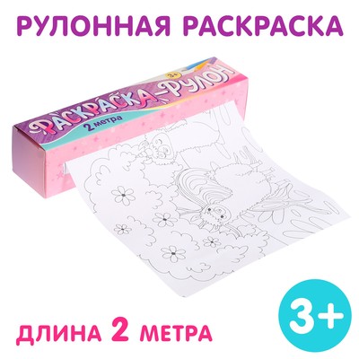 Раскраска - рулон для девочек «Волшебный мир», 2 метра