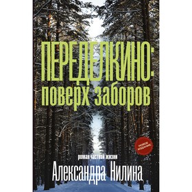 Переделкино. Поверх заборов. Нилин А.П.