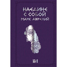 Наедине с собой. Марк А.