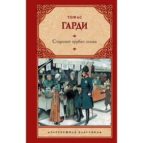 Старший трубач полка. Гарди Т.