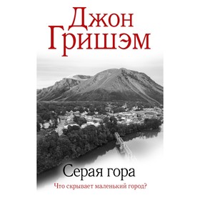 Серая гора. Гришэм Д.