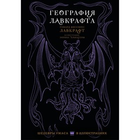 География Лавкрафта с иллюстрациями Энрике Алькатены. Лавкрафт Г.