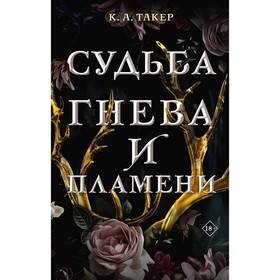 Судьба гнева и пламени. Такер К.А.