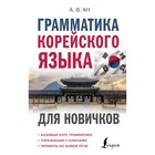 Грамматика корейского языка для новичков. Ан А.В. - фото 108727227