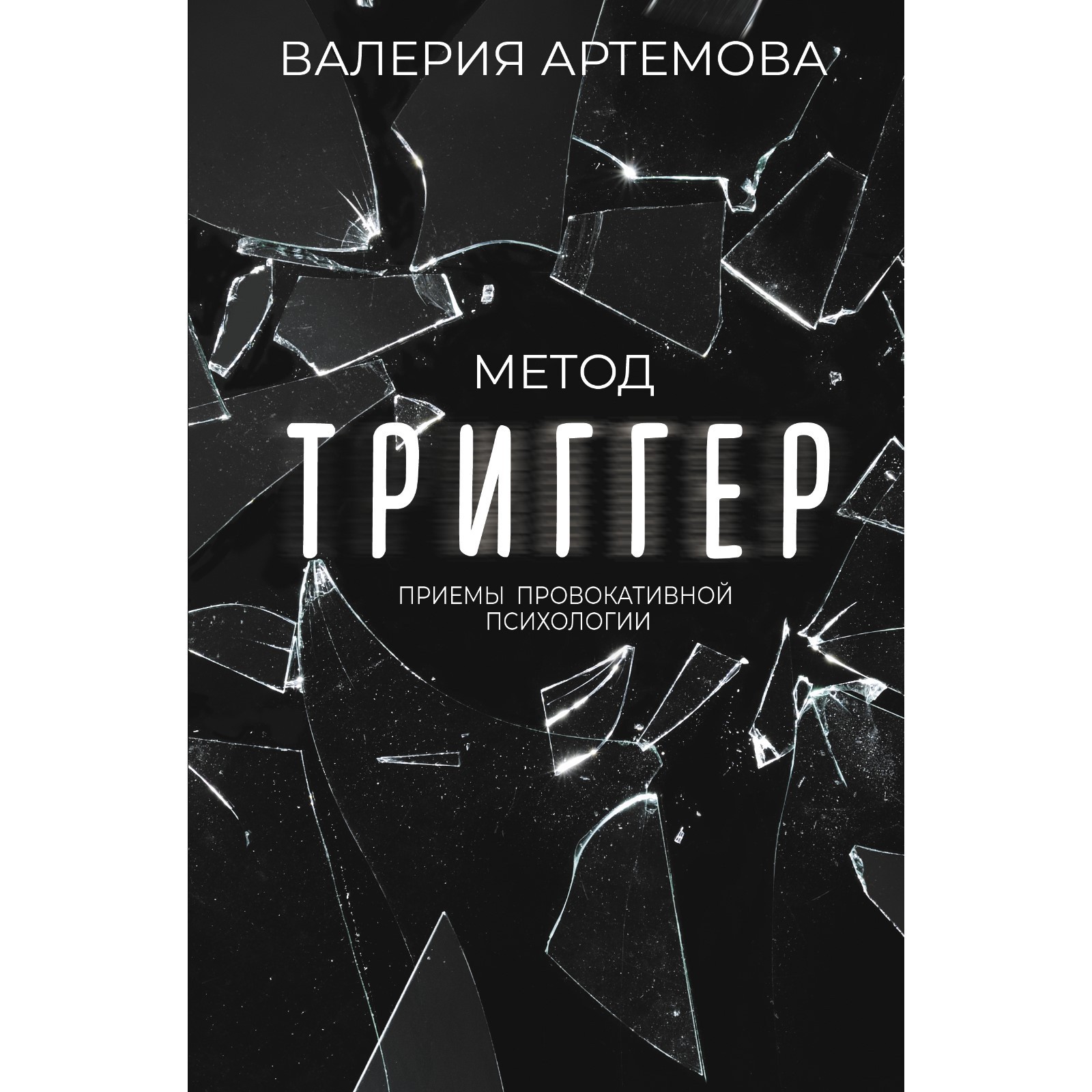 Метод «Триггер». Приемы провокативной психологии. Артёмова В. (9485728) -  Купить по цене от 455.00 руб. | Интернет магазин SIMA-LAND.RU