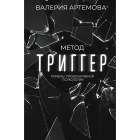 Метод «Триггер». Приемы провокативной психологии. Артёмова В.