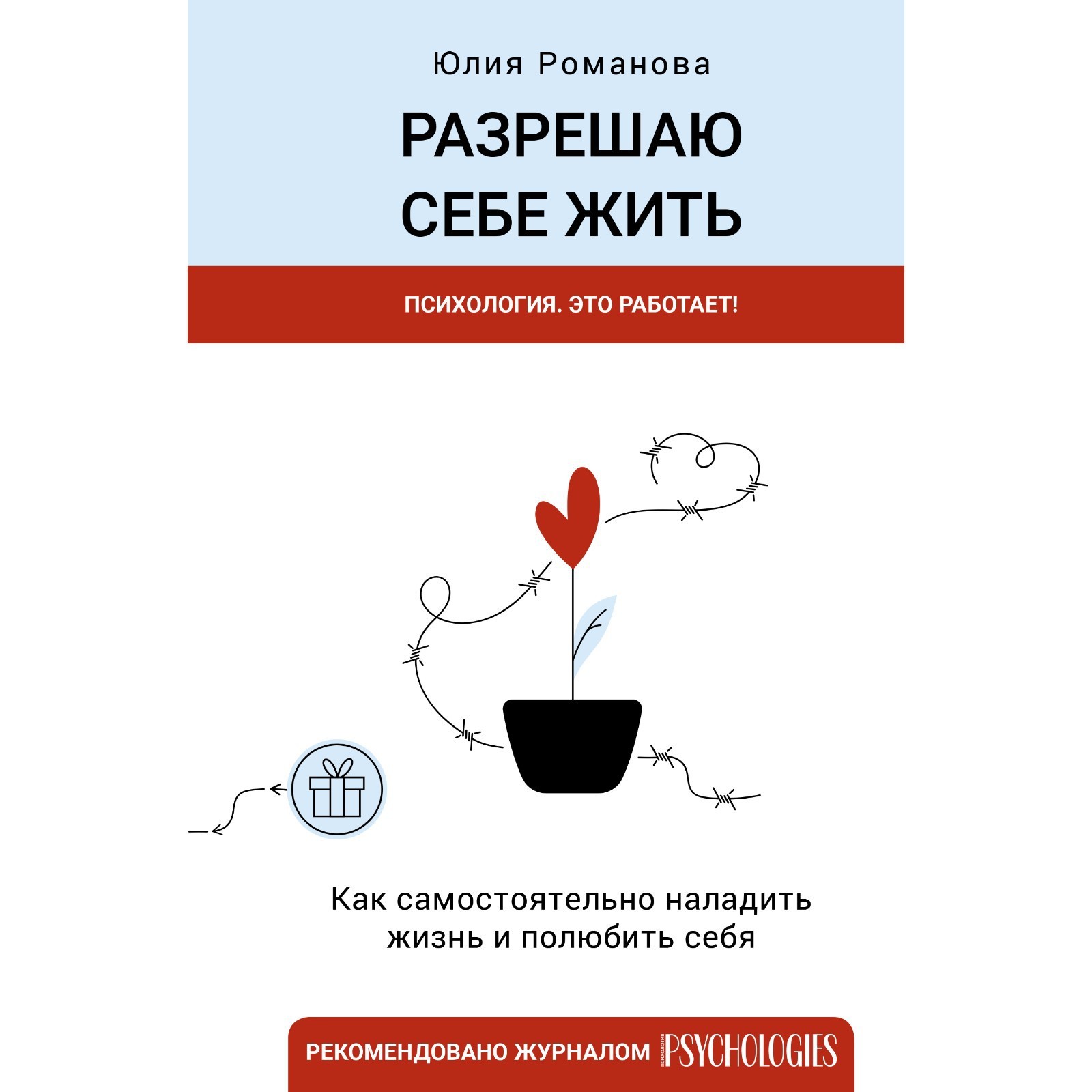 Разрешаю себе жить. Романова Ю. (9485735) - Купить по цене от 512.00 руб. |  Интернет магазин SIMA-LAND.RU