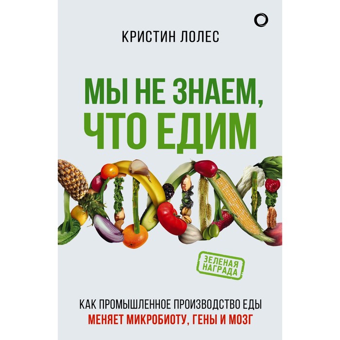 

Мы не знаем, что едим. Лолес К.