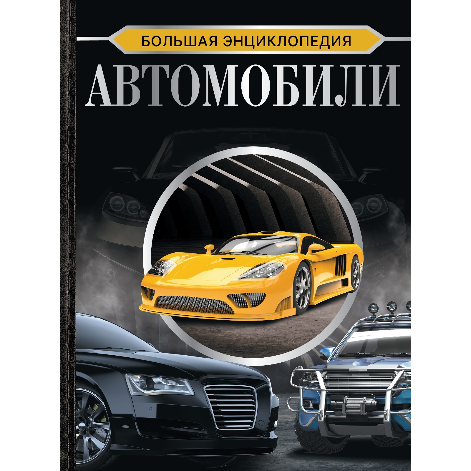 Энциклопедия Автомобилей Купить Книгу
