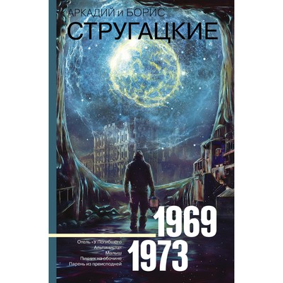 Собрание сочинений 1969-1973. Стругацкий А.Н., Стругацкий Б.Н.