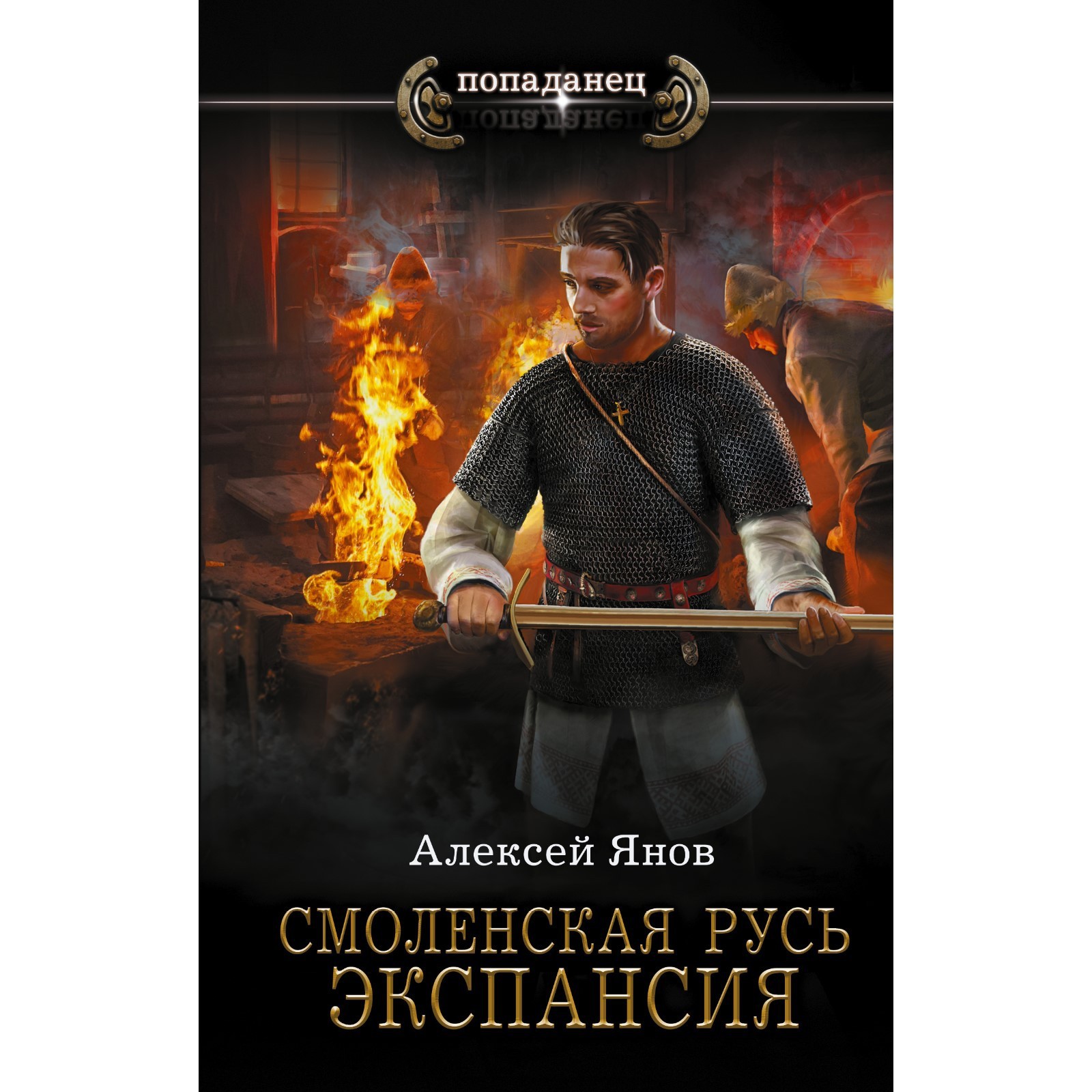 Янов смоленская русь 1 аудиокнига. Книга орда. Древнерусские сказки. Янов смоленская русь 1 аудиокнига. Янов смоленская русь 1 аудиокнига.