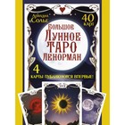 Большое Лунное Таро Ленорман. 40 карт. Солье А. 9485768 - фото 10213362