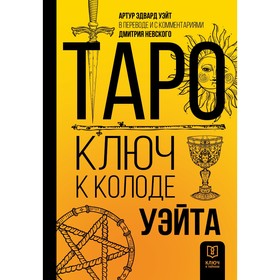 Таро. Ключ к колоде Уэйта. Уэйт А., Невский Д.