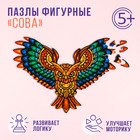 Пазлы фигурные «Сова», 103 детали, дерево 9348082 - фото 10213506