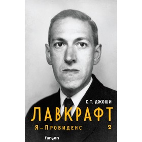 Лавкрафт. Я - Провиденс. Книга 2. Джоши С.Т.