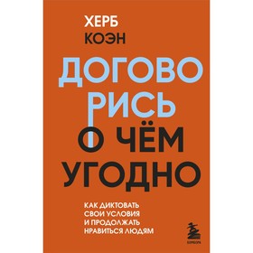 Договорись о чём угодно. Как диктовать свои условия и продолжать нравиться людям