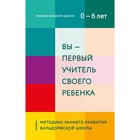 Вы - первый учитель своего ребёнка. Методика раннего развития Вальдорфской школы. Болдуин Д. Р. - Фото 1