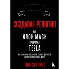 Создавая религию. Как Илон Маск превратил Tesla из компании-выскочки в самого дорогого автопроизводителя в мире. Хиггинс Т. - фото 10213547