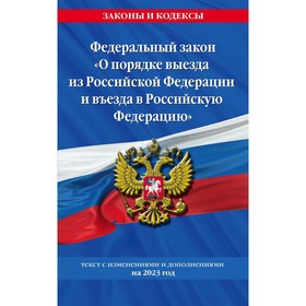 Федеральный Закон «О порядке выезда из Российской Федерации и въезда в Российскую Федерацию» с изменениями на 2023 год