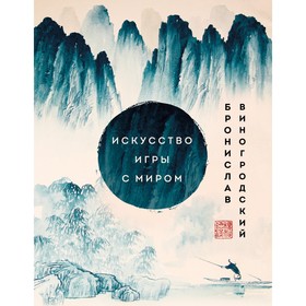 Искусство игры с миром. Шедевры китайской мудрости. Виногродский Б.Б. 9486022