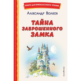 Тайна заброшенного замка. Волков А.М.