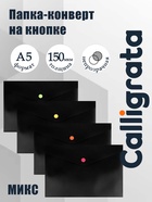 Папка-конверт на кнопке А5, 150 мкм, Calligrata No Secret, непрозрачная, черная, микс цветные кнопки - Фото 1
