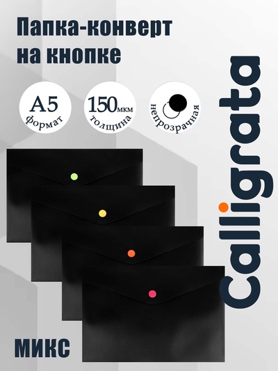 Папка-конверт на кнопке А5, 150 мкм, Calligrata No Secret, непрозрачная, черная, микс цветные кнопки