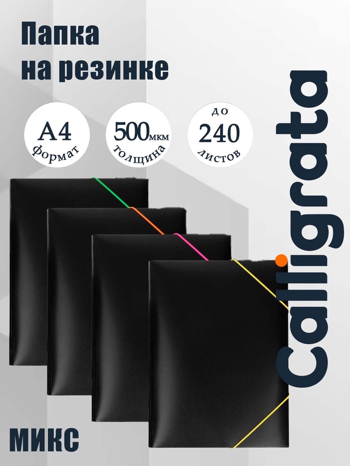 Папка на резинке А4, 500 мкм, Calligrata, корешок 15 мм, чёрная, МИКС (неоновые цветные резинки) - Фото 1